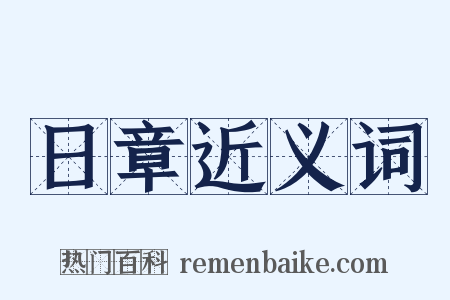 日章近义词是什么意思的图片